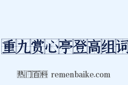 重九赏心亭登高组词是什么意思的图片
